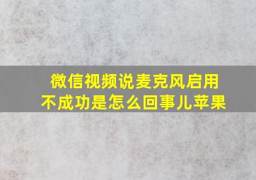 微信视频说麦克风启用不成功是怎么回事儿苹果