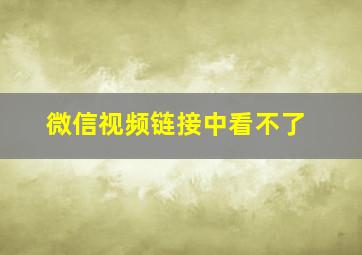 微信视频链接中看不了