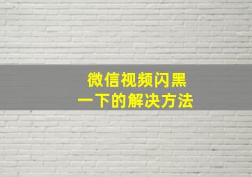 微信视频闪黑一下的解决方法