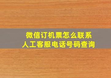 微信订机票怎么联系人工客服电话号码查询