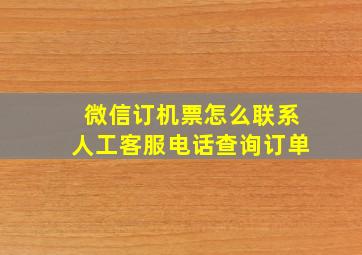 微信订机票怎么联系人工客服电话查询订单