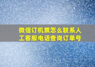 微信订机票怎么联系人工客服电话查询订单号