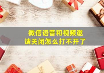 微信语音和视频邀请关闭怎么打不开了