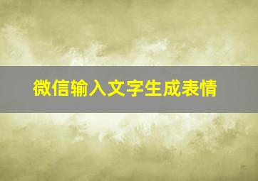 微信输入文字生成表情