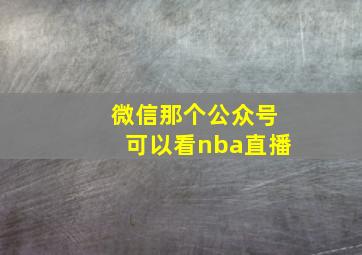 微信那个公众号可以看nba直播