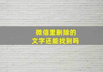 微信里删除的文字还能找到吗