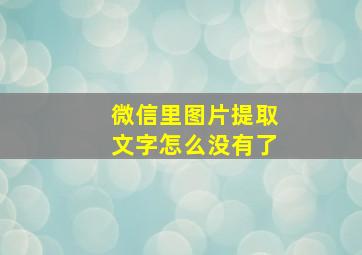 微信里图片提取文字怎么没有了