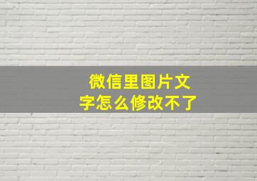 微信里图片文字怎么修改不了