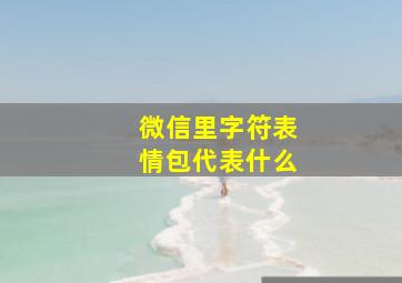 微信里字符表情包代表什么