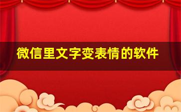 微信里文字变表情的软件