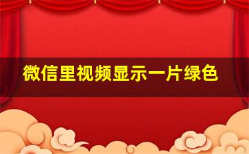 微信里视频显示一片绿色