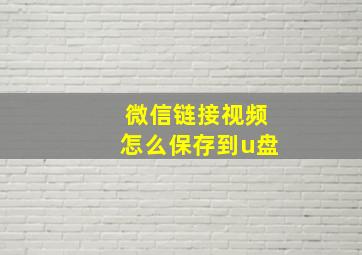 微信链接视频怎么保存到u盘