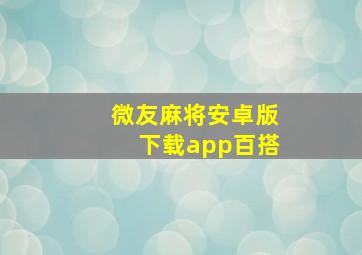 微友麻将安卓版下载app百搭