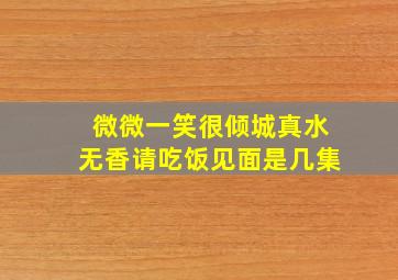 微微一笑很倾城真水无香请吃饭见面是几集