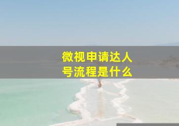 微视申请达人号流程是什么