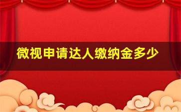 微视申请达人缴纳金多少