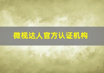 微视达人官方认证机构