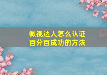 微视达人怎么认证百分百成功的方法