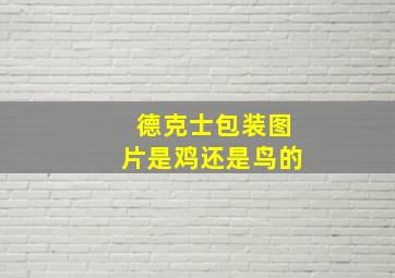 德克士包装图片是鸡还是鸟的