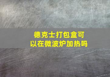 德克士打包盒可以在微波炉加热吗