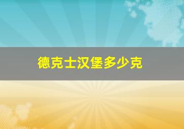 德克士汉堡多少克