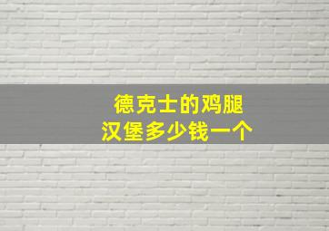 德克士的鸡腿汉堡多少钱一个