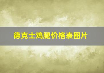 德克士鸡腿价格表图片