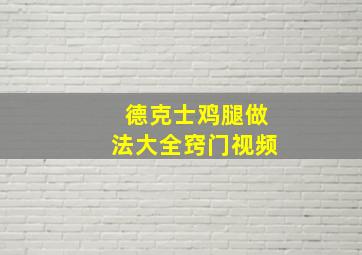 德克士鸡腿做法大全窍门视频