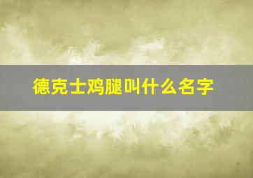 德克士鸡腿叫什么名字