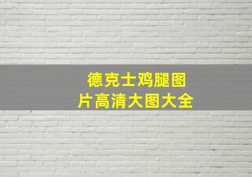 德克士鸡腿图片高清大图大全