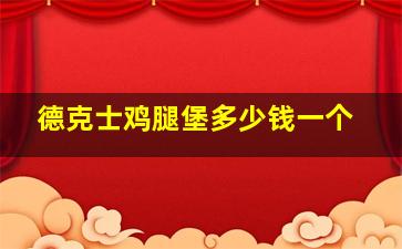 德克士鸡腿堡多少钱一个