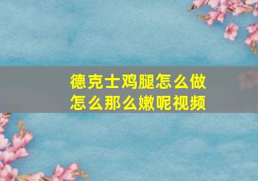 德克士鸡腿怎么做怎么那么嫩呢视频