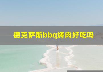 德克萨斯bbq烤肉好吃吗