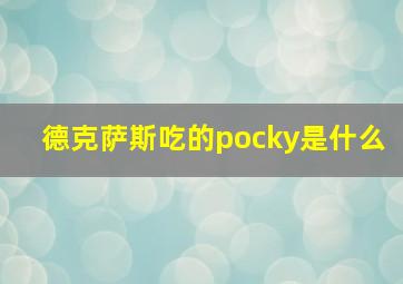 德克萨斯吃的pocky是什么