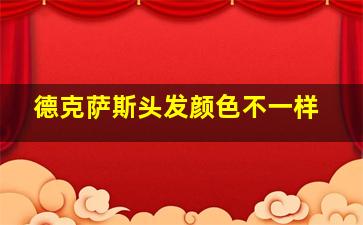 德克萨斯头发颜色不一样