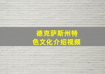 德克萨斯州特色文化介绍视频