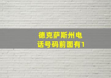 德克萨斯州电话号码前面有1