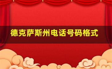 德克萨斯州电话号码格式