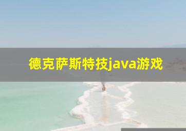 德克萨斯特技java游戏