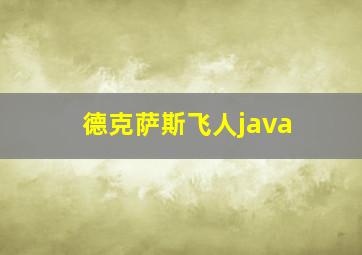 德克萨斯飞人java