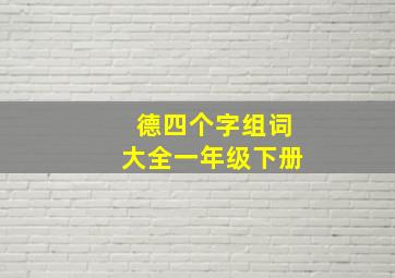 德四个字组词大全一年级下册