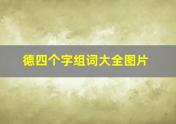 德四个字组词大全图片