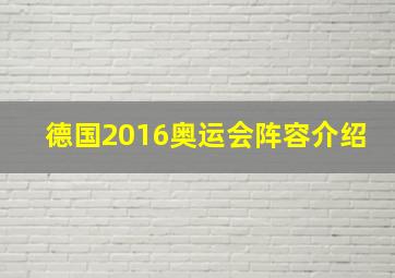 德国2016奥运会阵容介绍