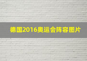 德国2016奥运会阵容图片