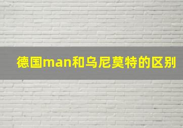 德国man和乌尼莫特的区别