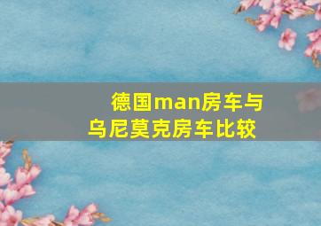 德国man房车与乌尼莫克房车比较