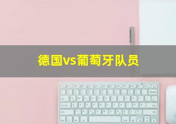 德国vs葡萄牙队员