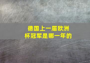 德国上一届欧洲杯冠军是哪一年的