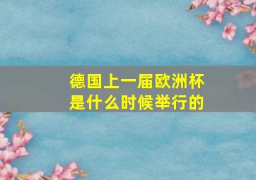 德国上一届欧洲杯是什么时候举行的