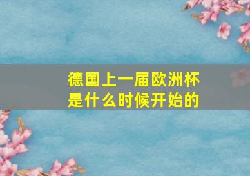 德国上一届欧洲杯是什么时候开始的